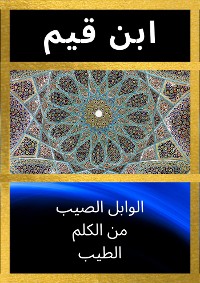 Cover الوابل الصيب من الكلم الطيب (Annotated)