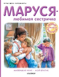 Cover Маруся – любимая сестричка: Маленькая няня. Мой братик
