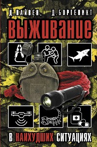 Cover Выживание в наихудших ситуациях. Рекомендации экспертов