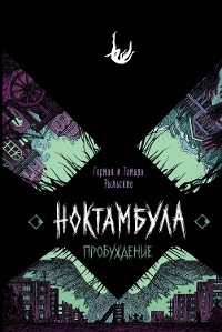 Cover Ноктамбула. Пробуждение