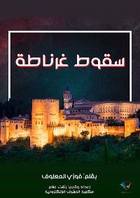 Cover سقوط غرناطة