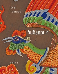 Cover Либгерик