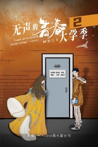 Cover 无声的青春2：大学季: Youth of the Deaf II