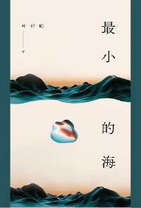 Cover 最小的海