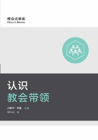 Cover 认识教会带领 (Understanding Church Leadership) (Simplified Chinese)