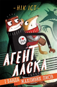 Cover Агент Ласка і банда жахливих лисів. Книга 1