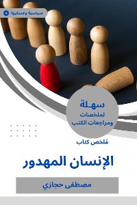 Cover ملخص كتاب الإنسان المهدور