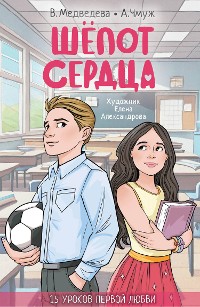 Cover Шепот сердца. 15 уроков первой любви