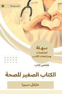 Cover ملخص كتاب الكتاب الصغير للصحة
