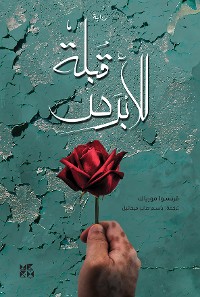 Cover The Kiss to the Leper (Arabic)