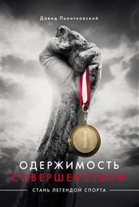 Cover Одержимость совершенством