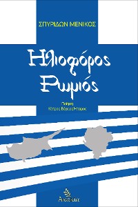 Cover Ηλιοφόρος Ρωμιός