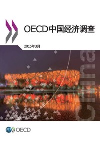 Cover OECD Economic Surveys: China 2015 (Chinese version)