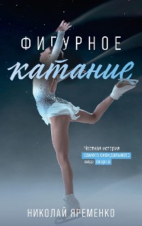 Cover Фигурное катание. Честная история самого скандального вида спорта