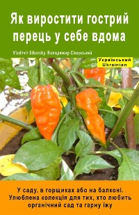 Cover Як виростити гострий перець у себе вдома. У саду, в горщиках або на балконі