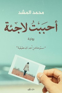 Cover أحببت لاجئة