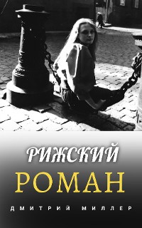 Cover Рижский роман