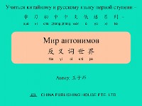 Cover Мир антонимов 反义词世界