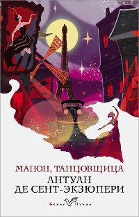 Cover Манон, танцовщица