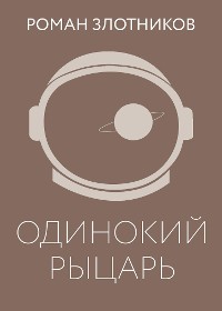 Cover Одинокий рыцарь