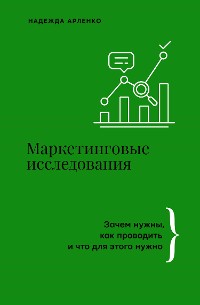 Cover Маркетинговые исследования. Зачем нужны, как проводить и что для этого нужно