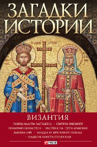 Cover Загадки истории. Византия