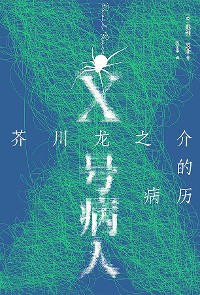 Cover X号病人：芥川龙之介的病历