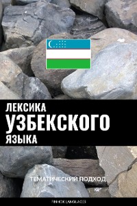 Cover Лексика узбекского языка