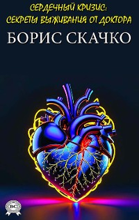 Cover Сердечный кризис: секреты выживания от доктора