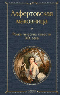 Cover Лафертовская маковница. Романтические повести XIX века