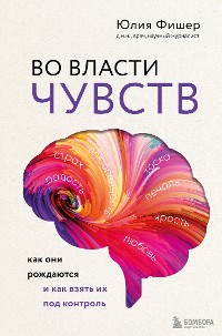 Cover Во власти чувств. Как они рождаются и как взять их под контроль