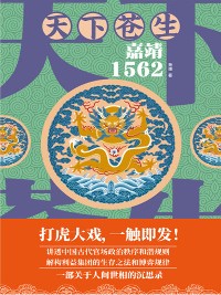 Cover 天下苍生：嘉靖1562