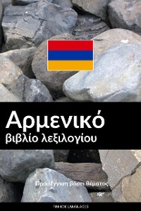 Cover Αρμενικό βιβλίο λεξιλογίου