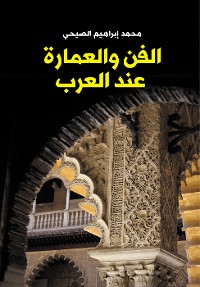 Cover الفن والعمارة عند العرب