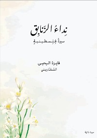 Cover Call of the Lilies (Nidaa Al-Zanabek)