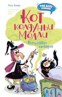 Cover Кот колдуньи Молли. Волшебство наоборот