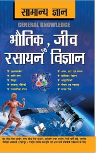 Cover Samanya Gyan Physics, Chemistry And Biology