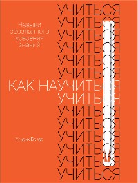 Cover Как научиться учиться: Навыки осознанного усвоения знаний