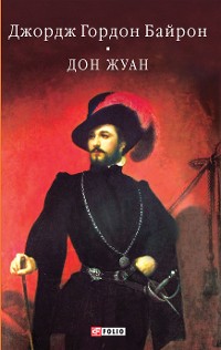 Cover Дон Жуан (Байрона)
