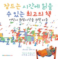 Cover The Best Bedtime Book (Korean)