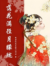 Cover 落花满径月朦胧