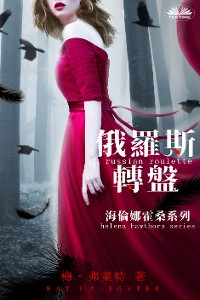 Cover 海倫娜霍桑系列