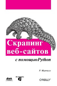 Cover Скрапинг веб-сайтов с помощью Python. Сбор данных из современного интернета