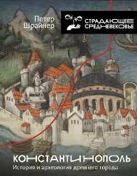 Cover Константинополь: история и археология древнего города