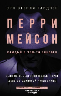 Cover Перри Мейсон. Дело об изъеденной молью норке. Дело об одинокой наследнице