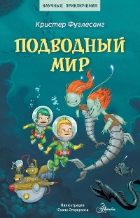 Cover Подводный мир