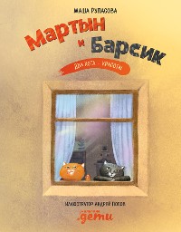 Cover Мартын и Барсик. Два кота – красота!