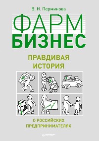 Cover Фармбизнес: правдивая история о российских предпринимателях