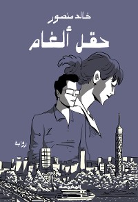 Cover حقل ألغام