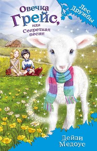 Cover Овечка Грейс, или Секретная песня